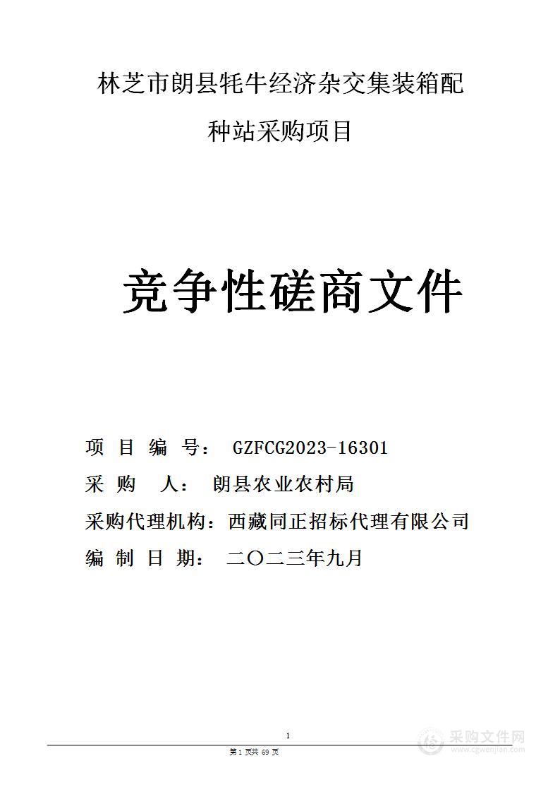 林芝市朗县牦牛经济杂交集装箱配种站采购项目