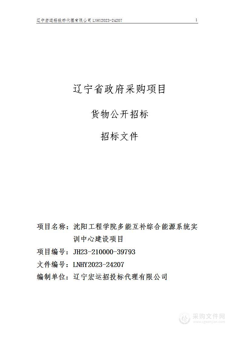 沈阳工程学院多能互补综合能源系统实训中心建设项目