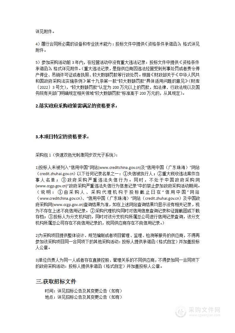 广东省智能科学与技术研究院快速双色光刺激同步双光子系统采购项目