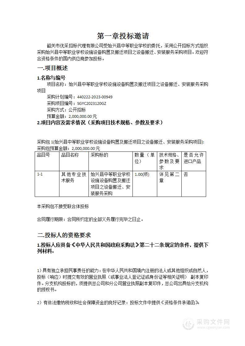 始兴县中等职业学校设施设备购置及搬迁项目之设备搬迁、安装服务采购项目