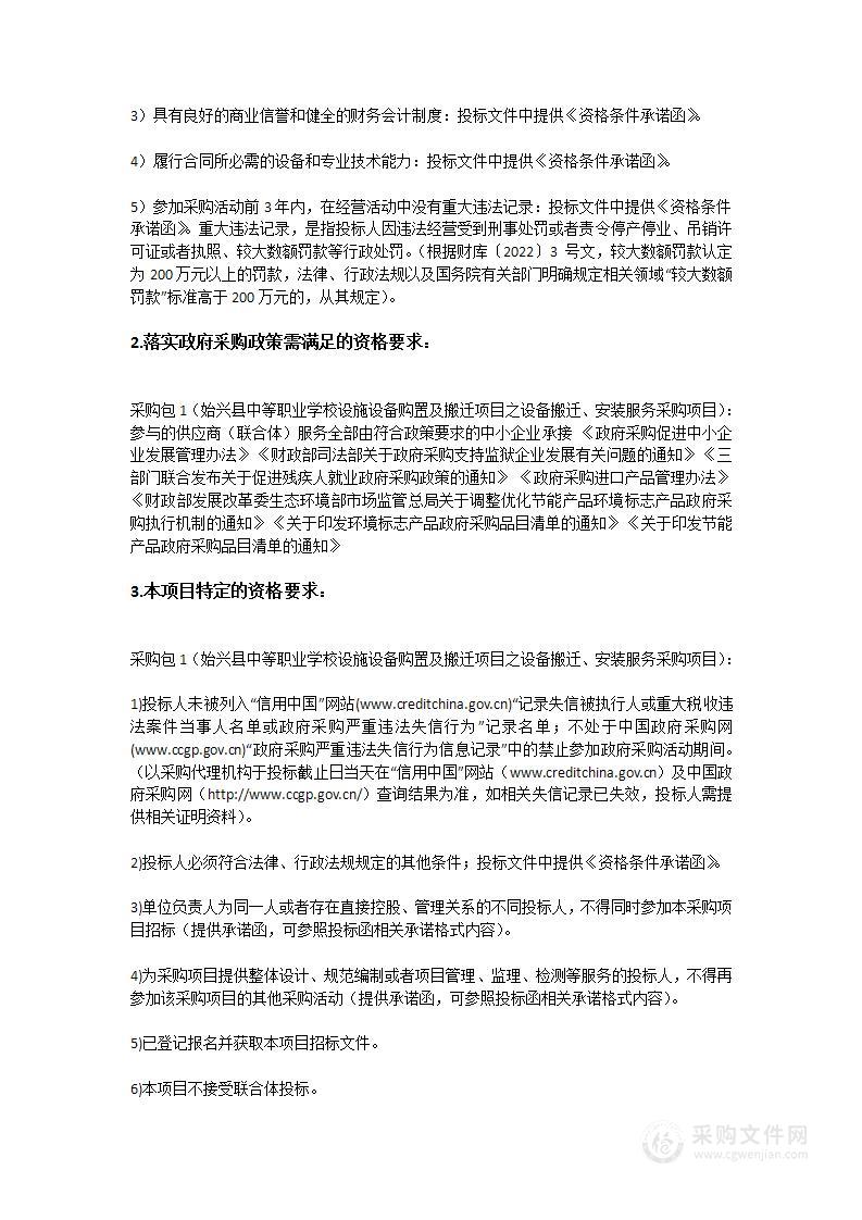 始兴县中等职业学校设施设备购置及搬迁项目之设备搬迁、安装服务采购项目