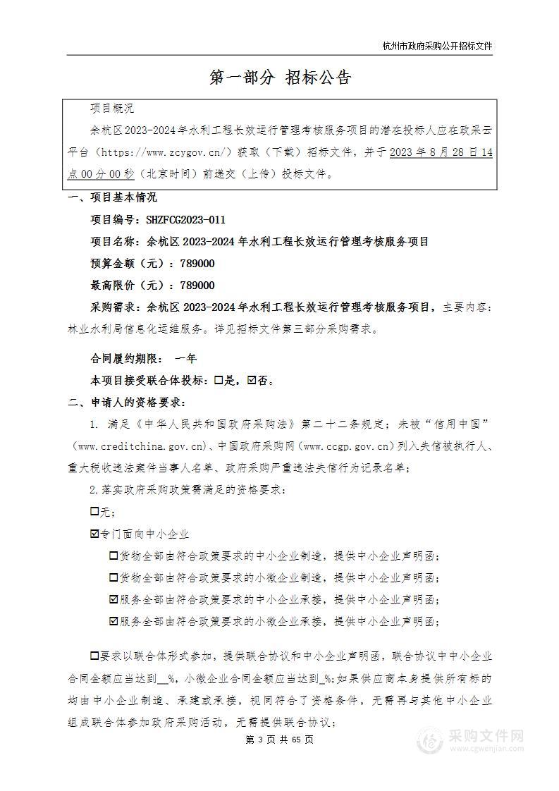 余杭区2023-2024年水利工程长效运行管理考核服务项目