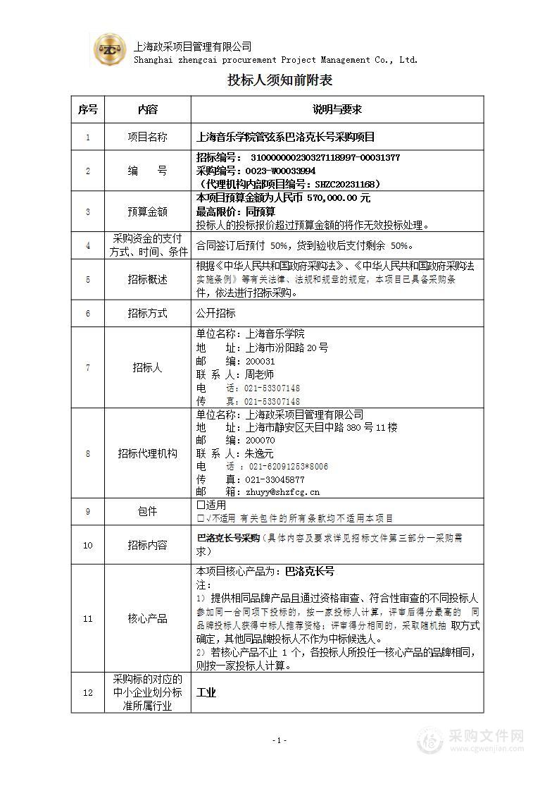 上海音乐学院管弦系巴洛克长号采购项目