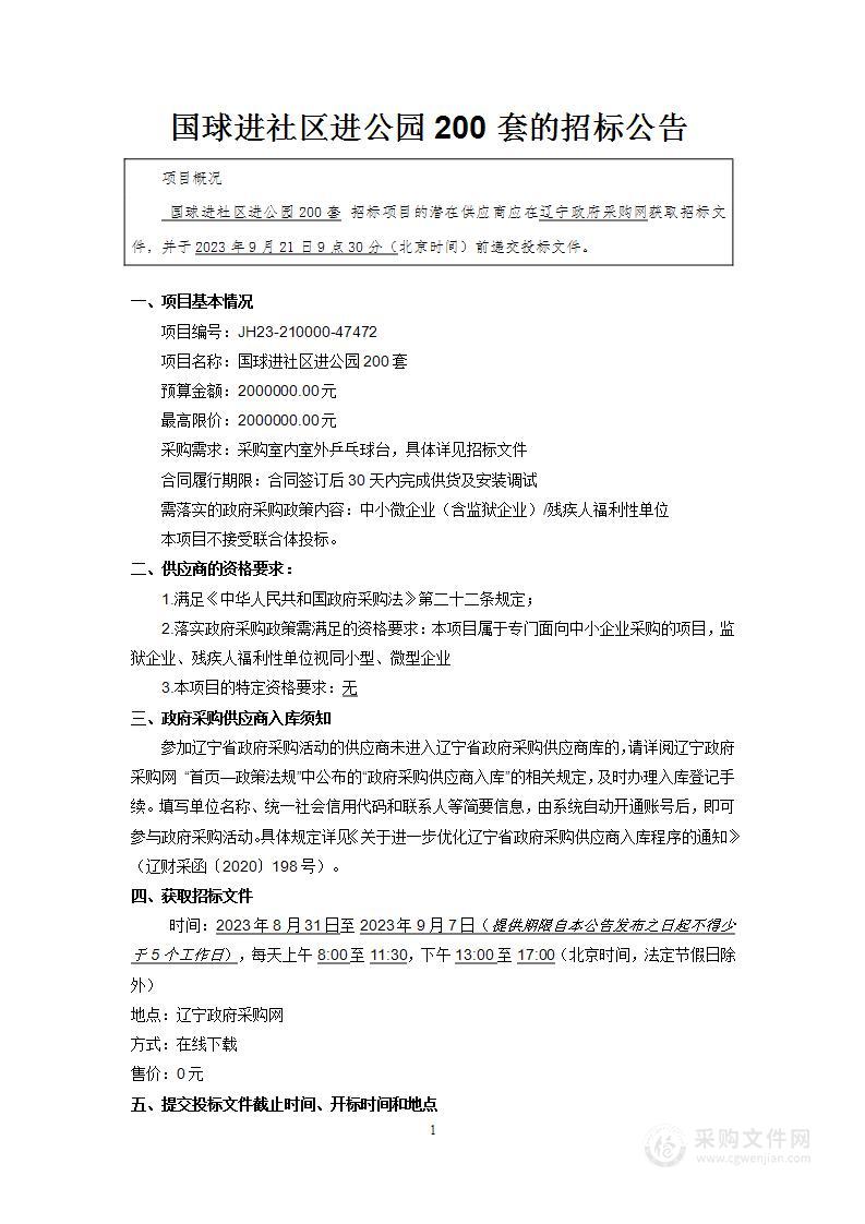 国球进社区进公园200套