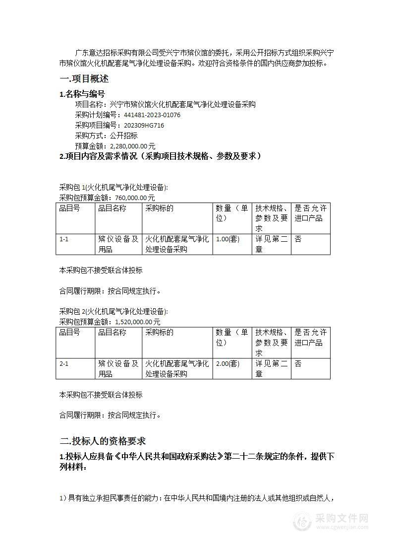 兴宁市殡仪馆火化机配套尾气净化处理设备采购