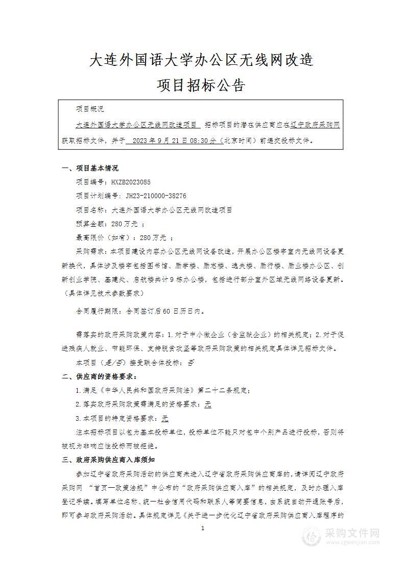 大连外国语大学办公区无线网改造项目