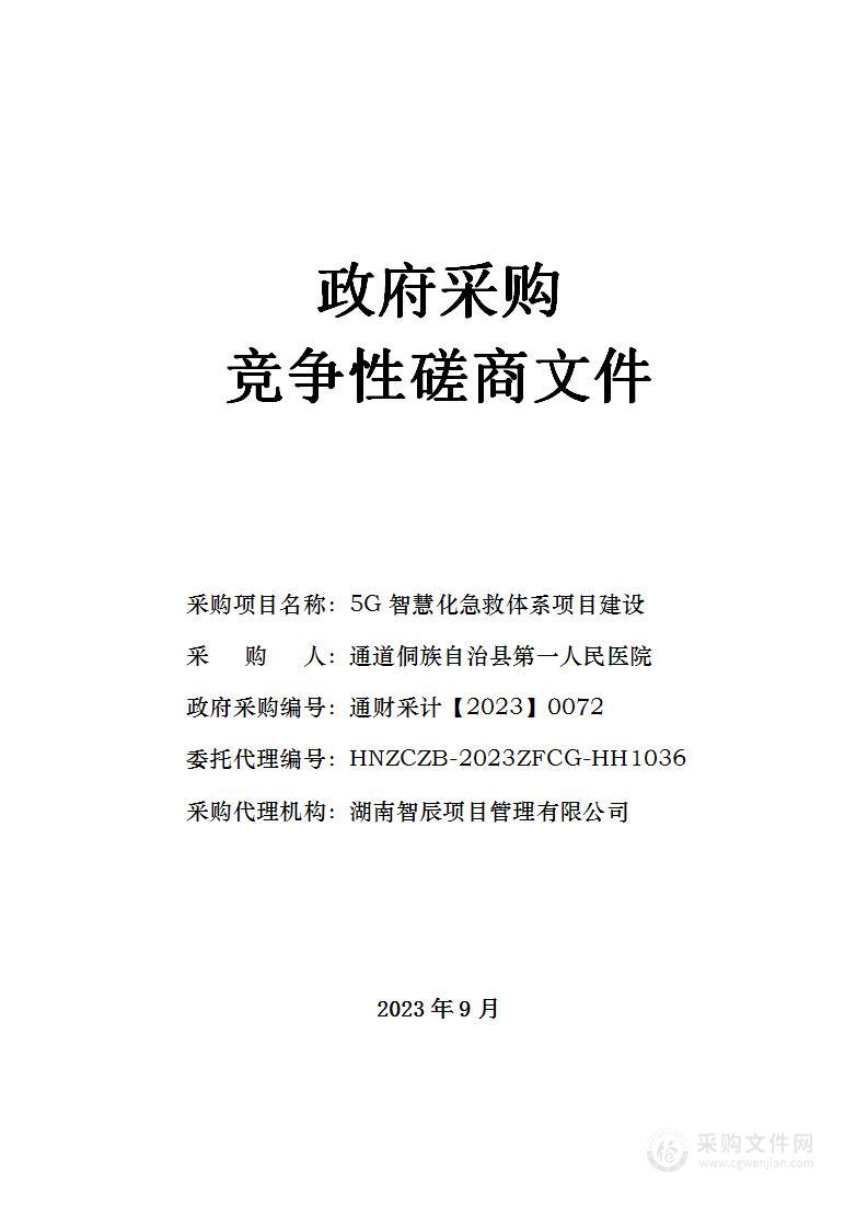 5G智慧化急救体系项目建设