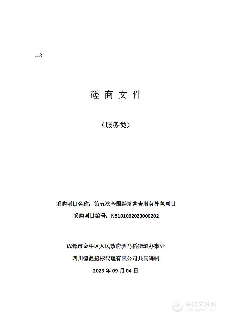 成都市金牛区人民政府驷马桥街道办事处第五次全国经济普查服务外包项目