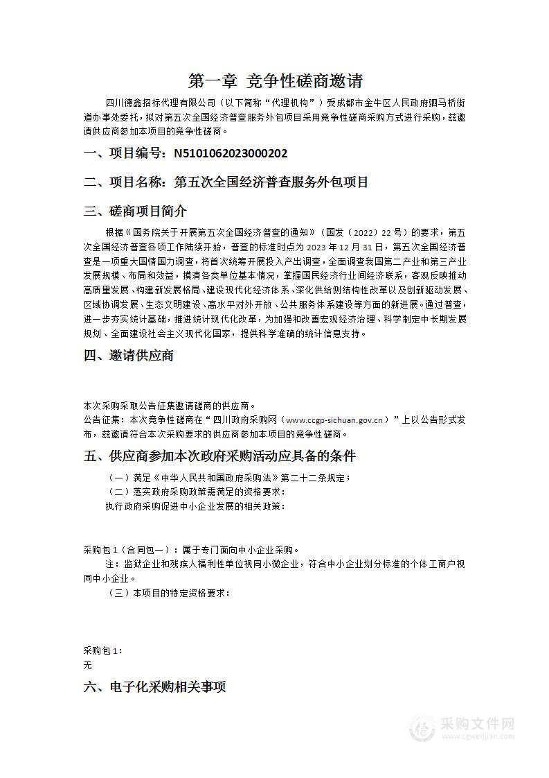 成都市金牛区人民政府驷马桥街道办事处第五次全国经济普查服务外包项目