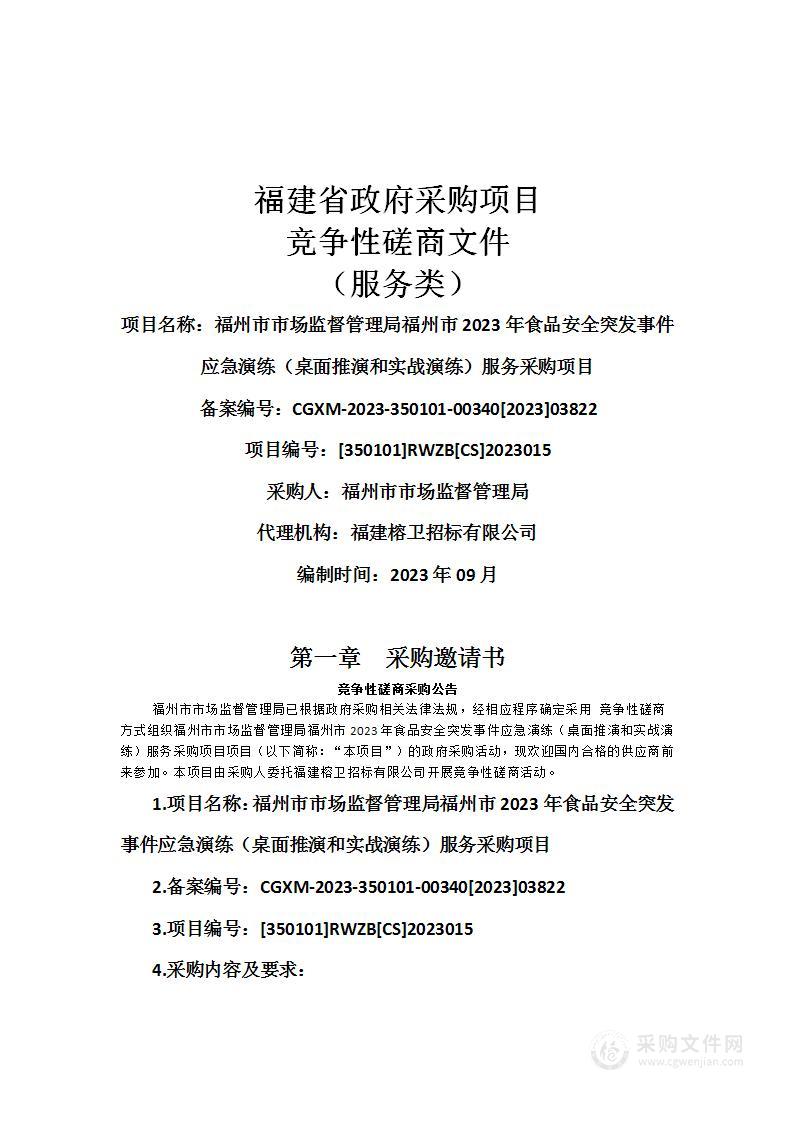 福州市市场监督管理局福州市2023年食品安全突发事件应急演练（桌面推演和实战演练）服务采购项目