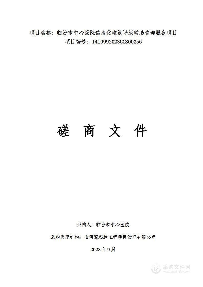 临汾市中心医院信息化建设评级辅助咨询服务项目