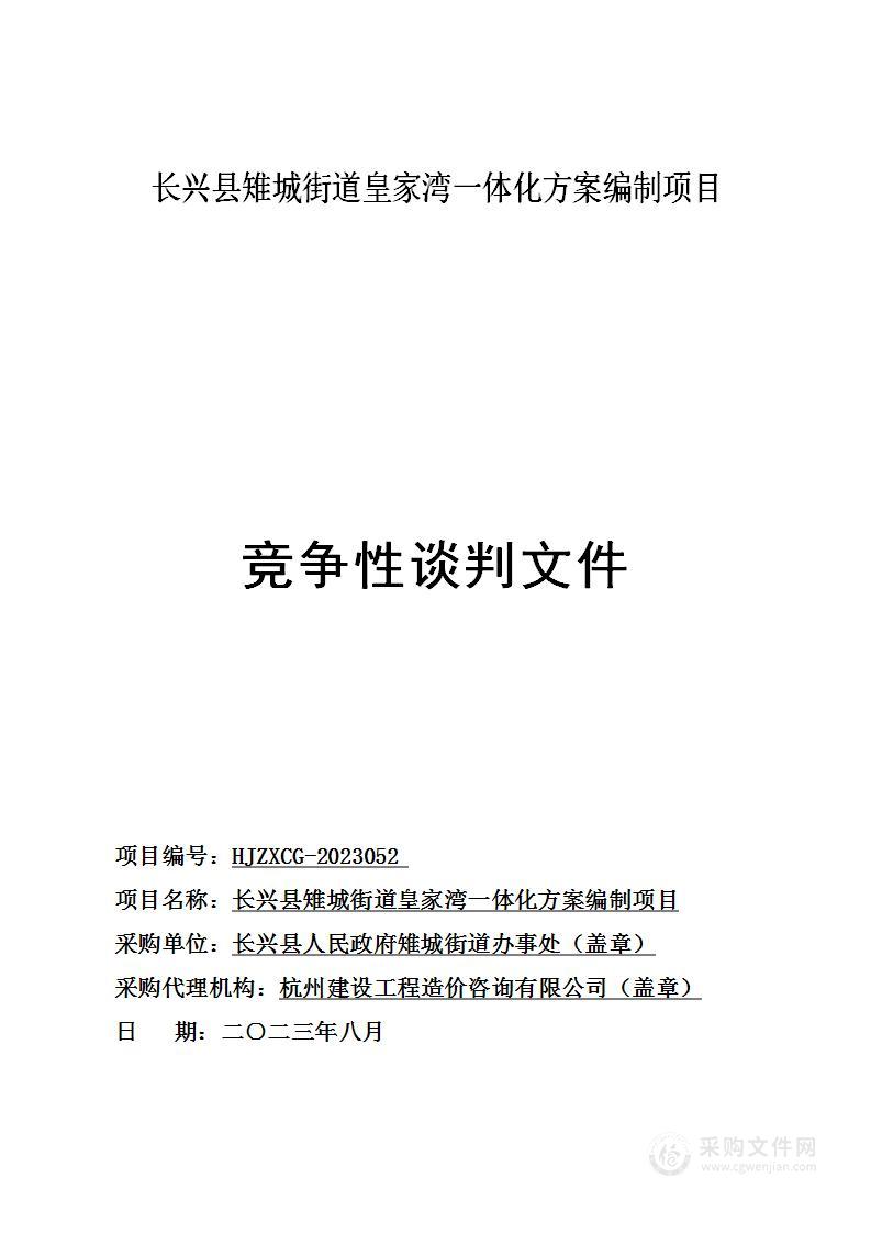 长兴县雉城街道皇家湾一体化方案编制项目