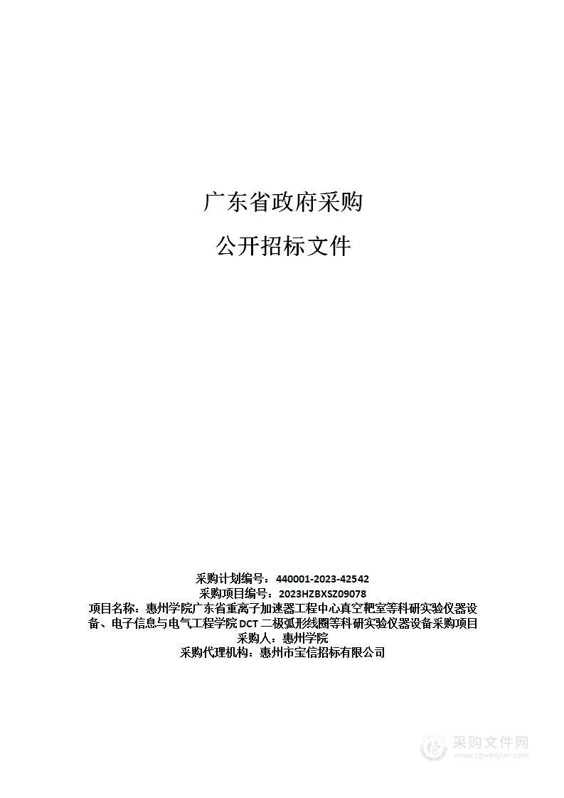 惠州学院广东省重离子加速器工程中心真空靶室等科研实验仪器设备、电子信息与电气工程学院DCT二极弧形线圈等科研实验仪器设备采购项目