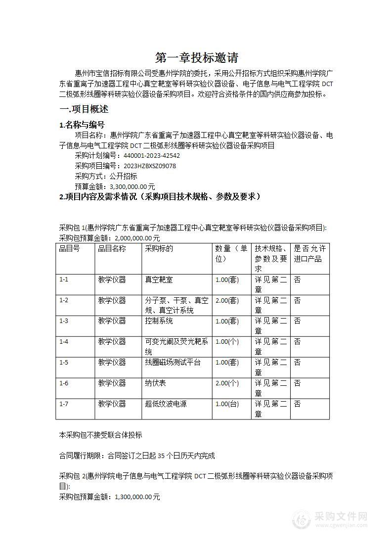 惠州学院广东省重离子加速器工程中心真空靶室等科研实验仪器设备、电子信息与电气工程学院DCT二极弧形线圈等科研实验仪器设备采购项目