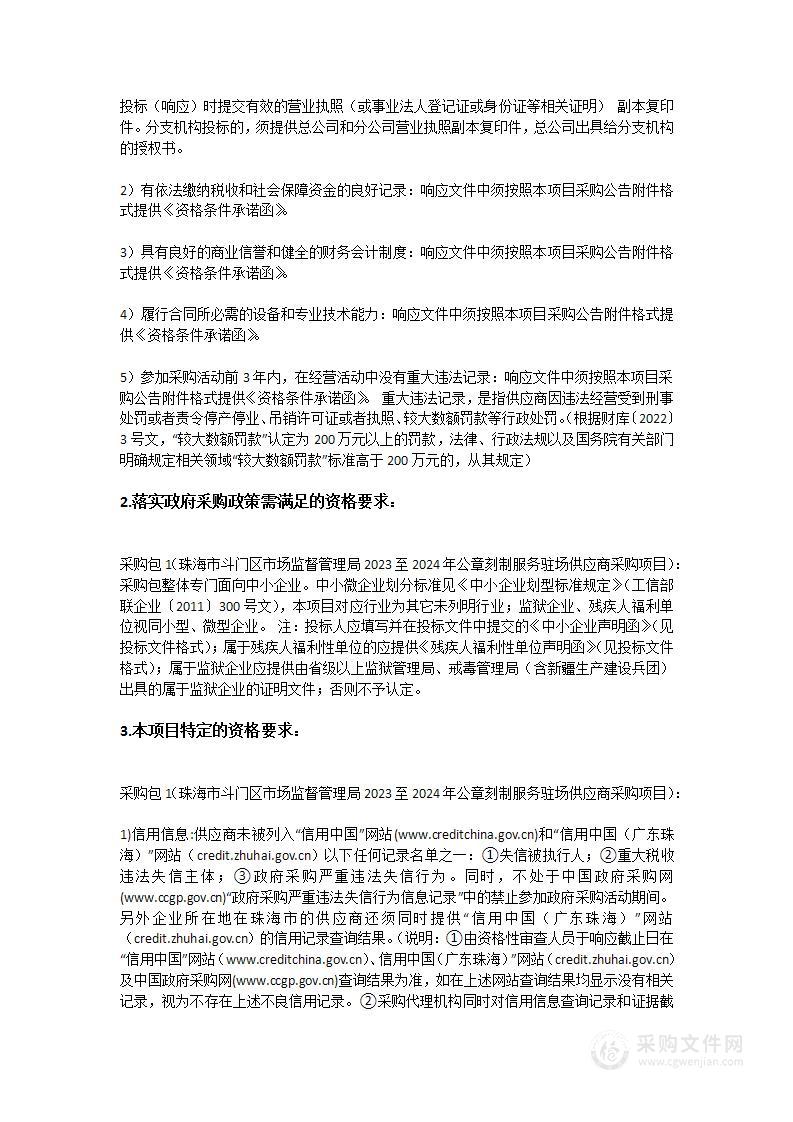 珠海市斗门区市场监督管理局2023至2024年公章刻制服务驻场供应商采购项目