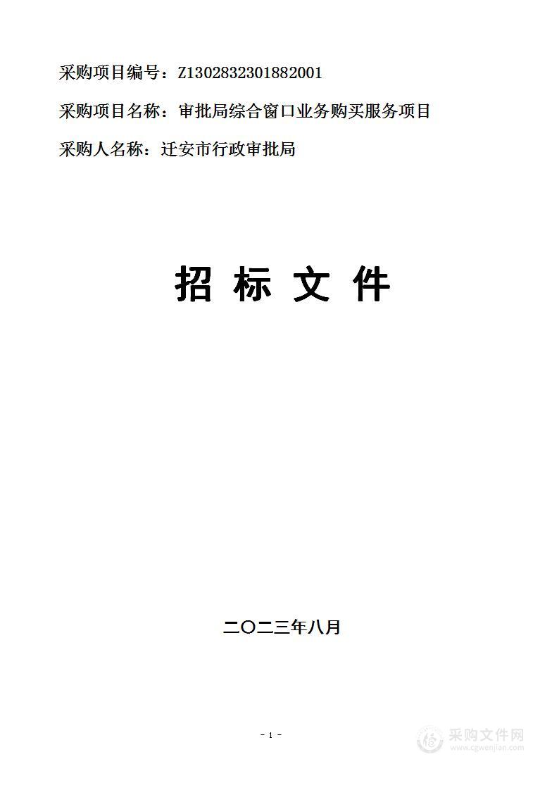 审批局综合窗口业务购买服务项目