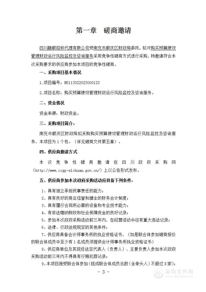 南充市顺庆区财政局购买预算绩效管理财政运行风险监控及咨询服务