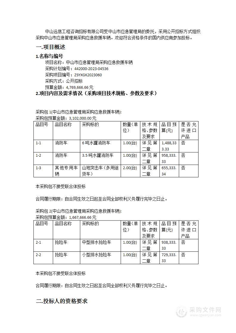 中山市应急管理局采购应急救援车辆