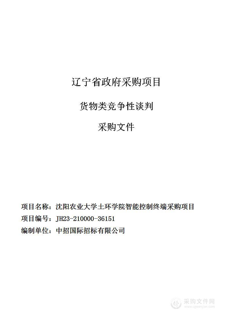 沈阳农业大学土环学院智能控制终端采购项目