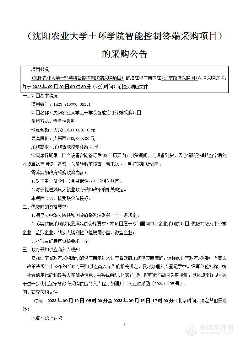 沈阳农业大学土环学院智能控制终端采购项目