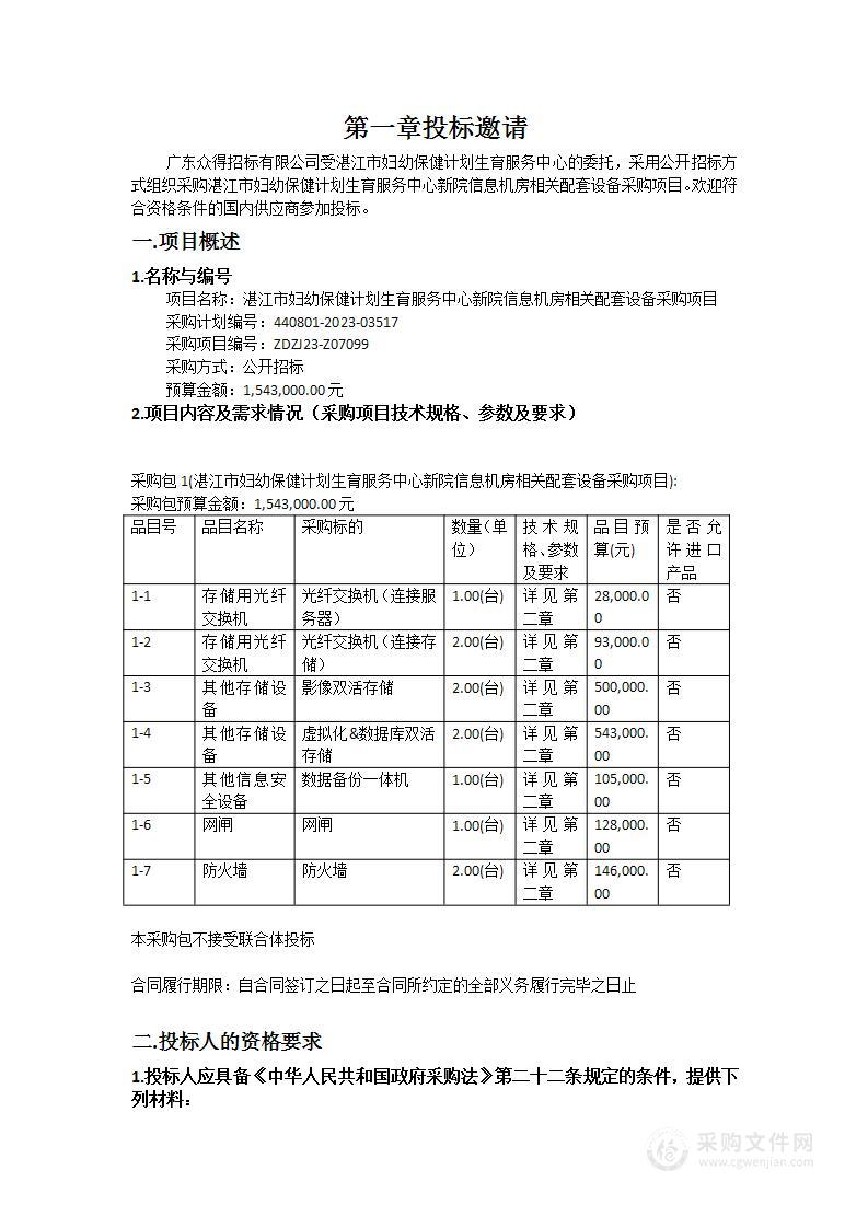 湛江市妇幼保健计划生育服务中心新院信息机房相关配套设备采购项目