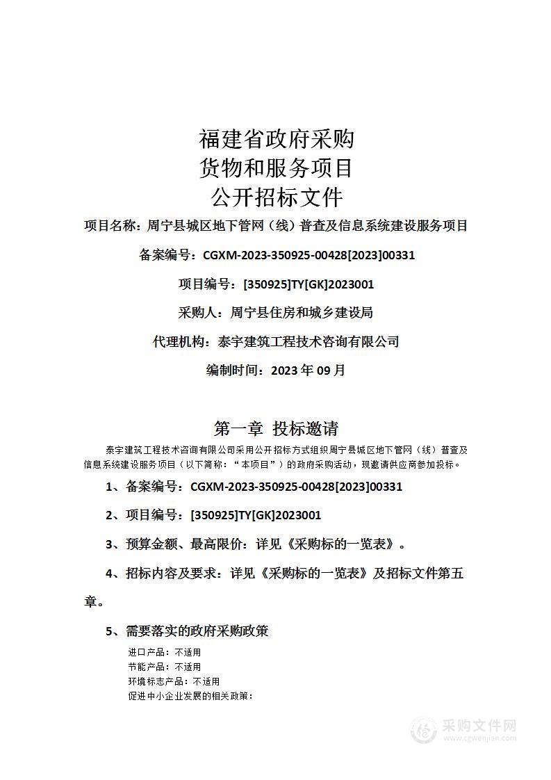 周宁县城区地下管网（线）普查及信息系统建设服务项目