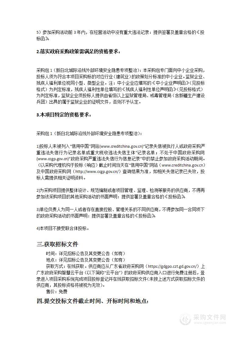 新白北城际沿线外部环境安全隐患专项整治项目