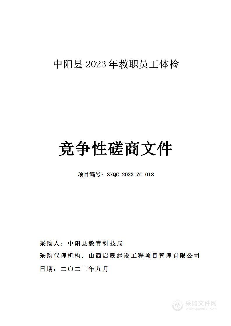 中阳县2023年教职员工体检