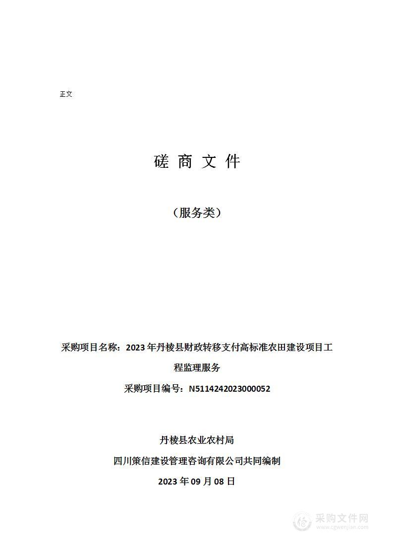 2023年丹棱县财政转移支付高标准农田建设项目工程监理服务