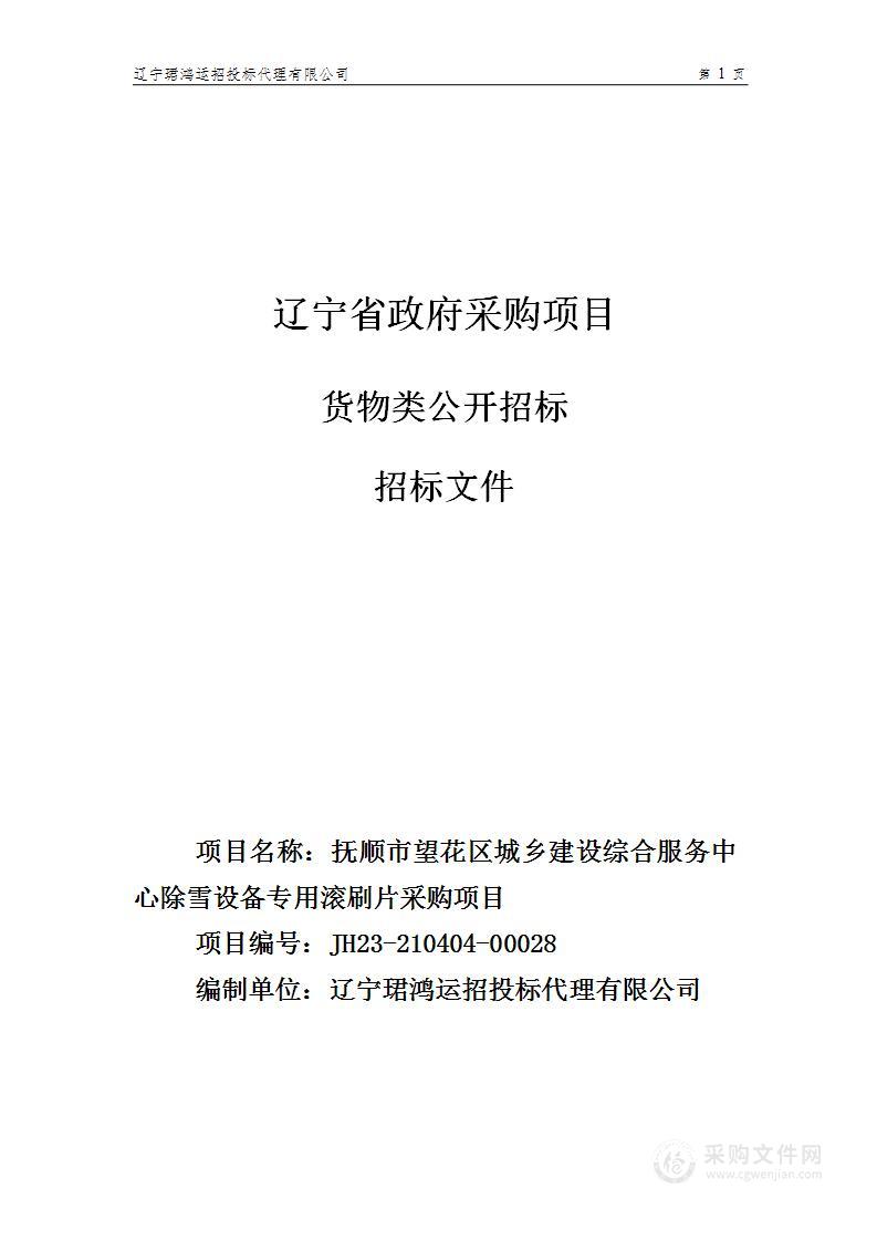 抚顺市望花区城乡建设综合服务中心除雪设备专用滚刷片采购项目