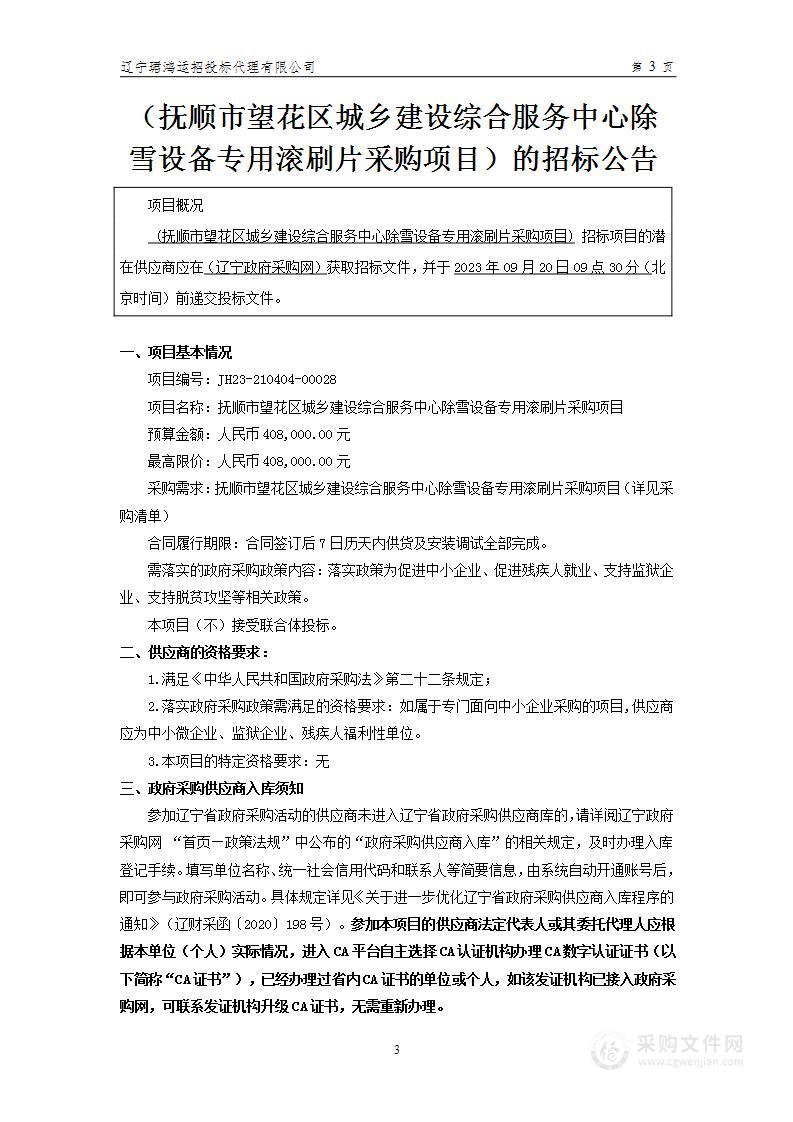 抚顺市望花区城乡建设综合服务中心除雪设备专用滚刷片采购项目