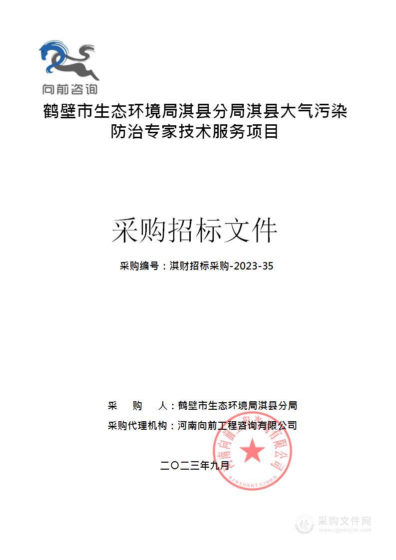 鹤壁市生态环境局淇县分局淇县大气污染防治专家技术服务项目