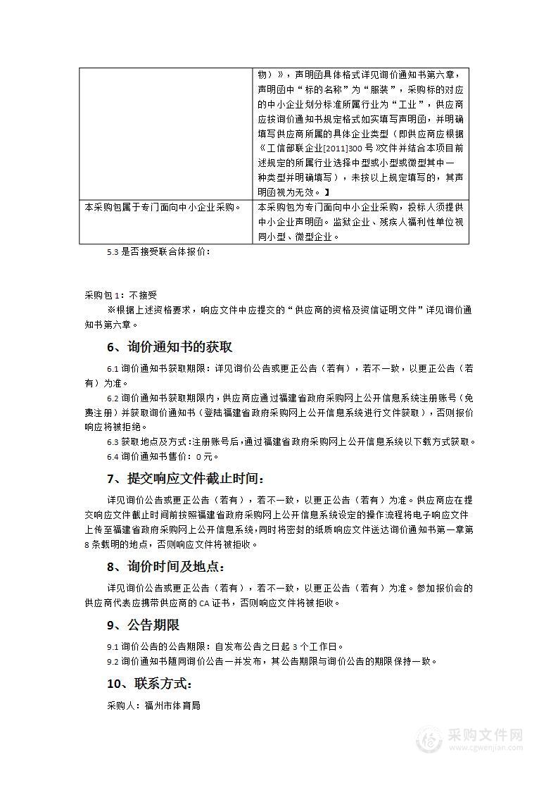 第一届全国学生（青年）运动会福州体育代表团服装器材采购