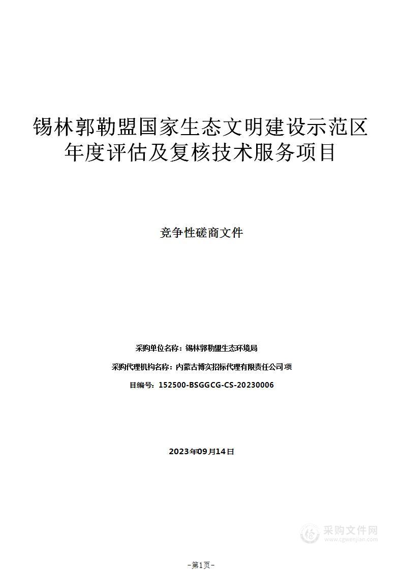 锡林郭勒盟国家生态文明建设示范区年度评估及复核技术服务项目