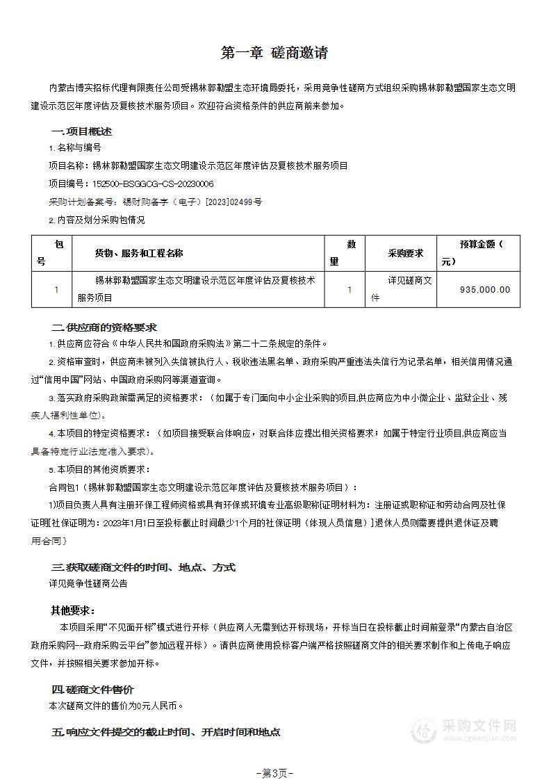 锡林郭勒盟国家生态文明建设示范区年度评估及复核技术服务项目