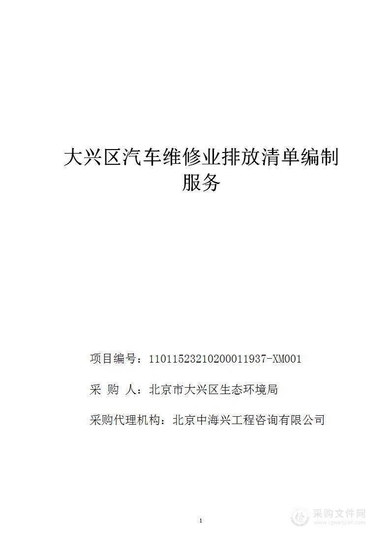 大兴区汽车维修业排放清单编制服务