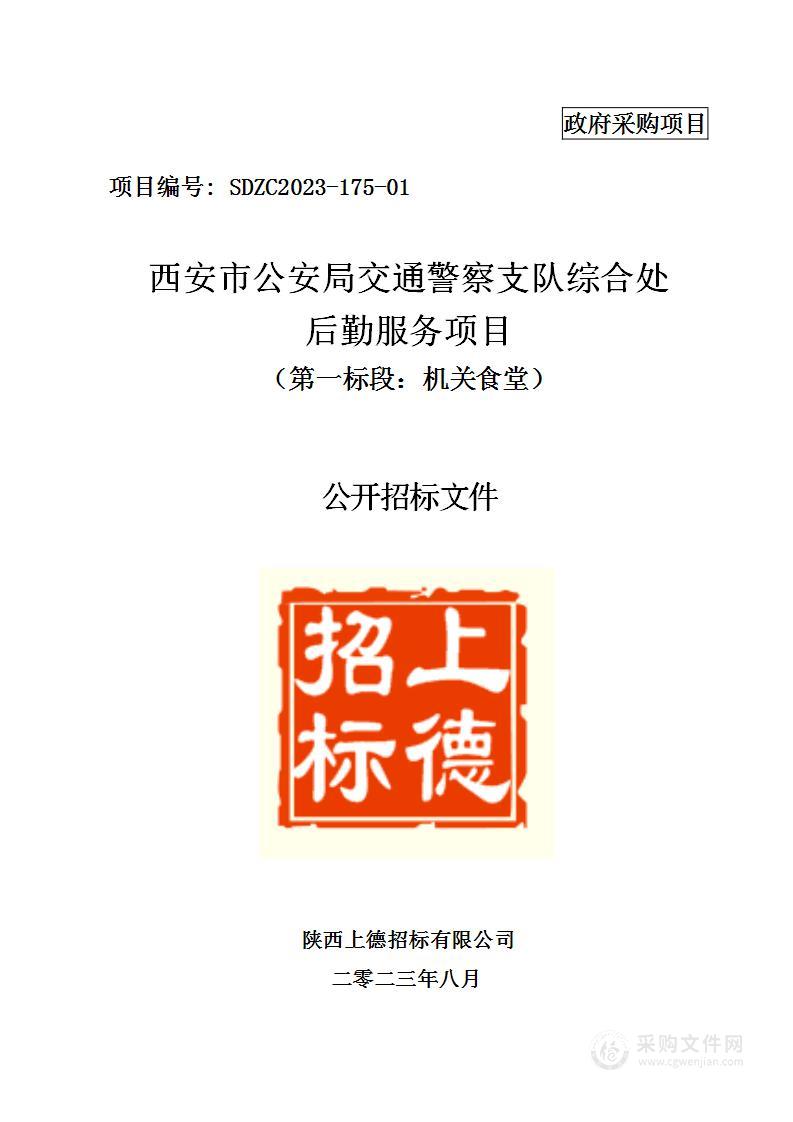 西安市公安局交通警察支队综合处后勤服务项目（第一标段）