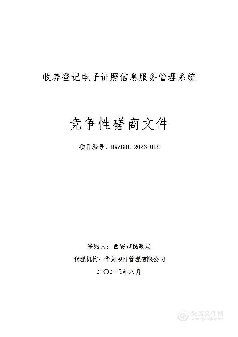 西安市民政局（本级）收养登记电子证照信息服务管理系统