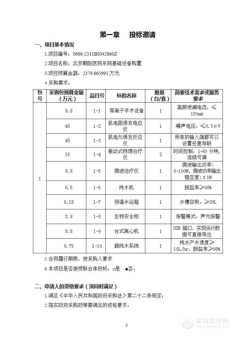 北京朝阳医院东院基础设备购置（第一包）