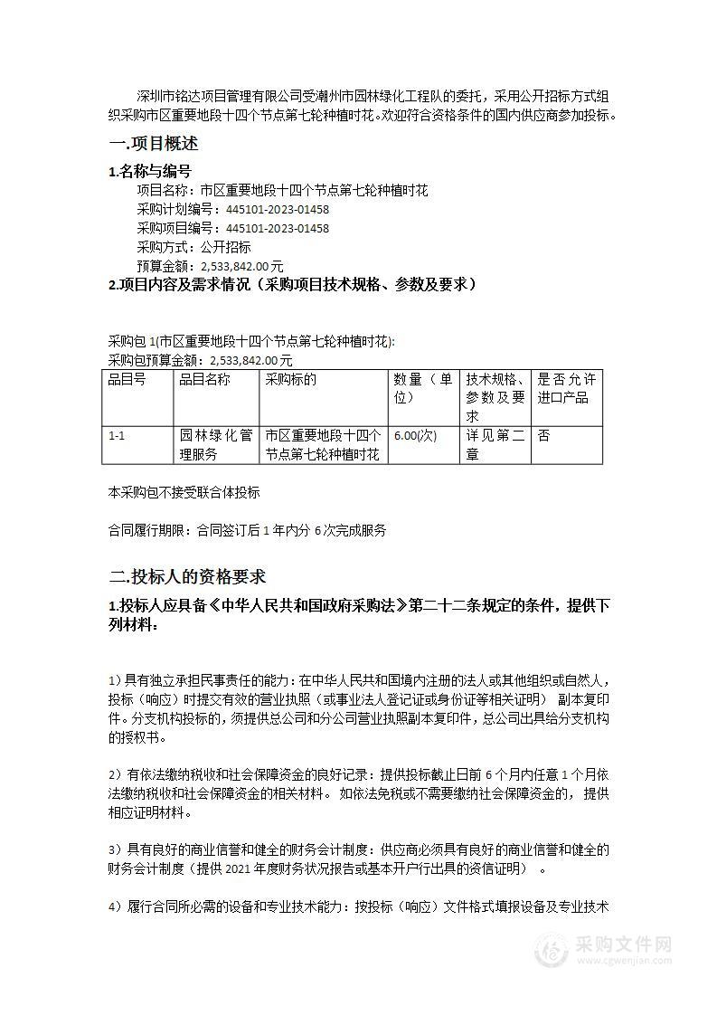 市区重要地段十四个节点第七轮种植时花