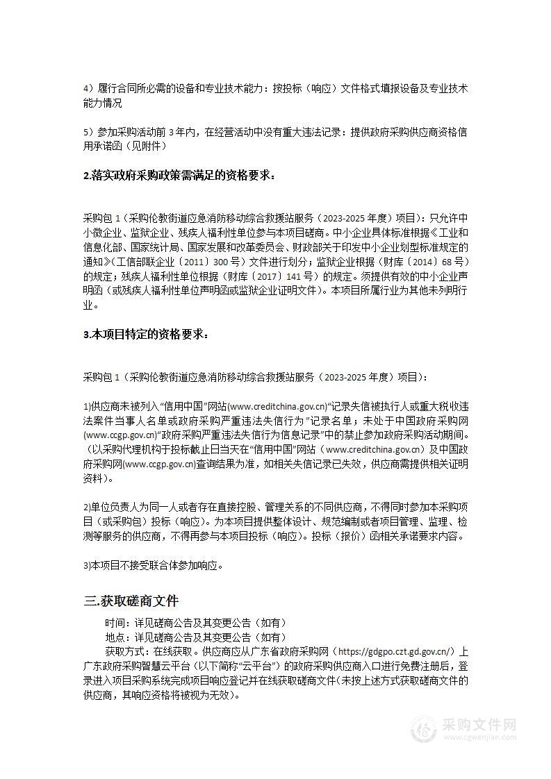 采购伦教街道应急消防移动综合救援站服务（2023-2025年度）项目