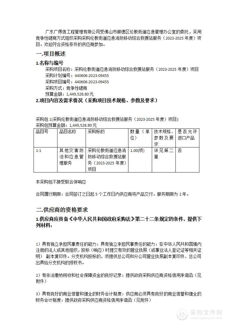 采购伦教街道应急消防移动综合救援站服务（2023-2025年度）项目