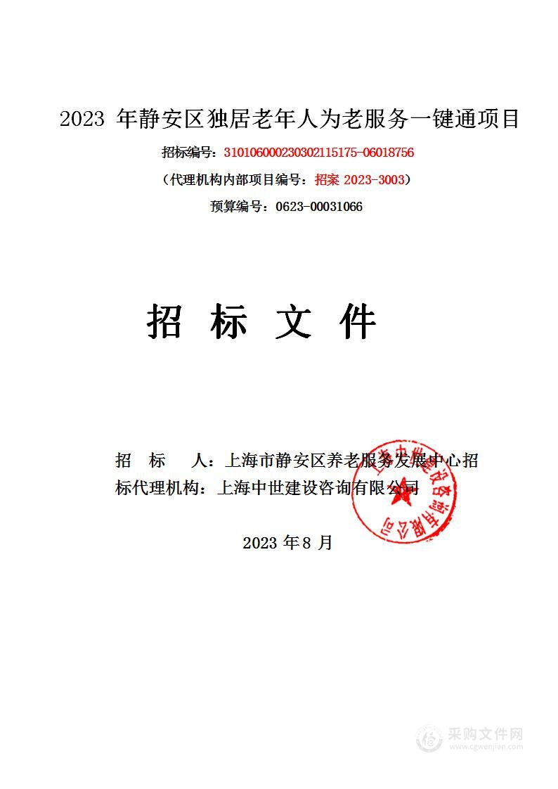 2023年静安区独居老年人为老服务一键通项目