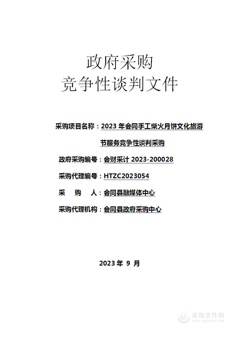 2023年会同手工柴火月饼文化旅游节服务竞争性谈判采购