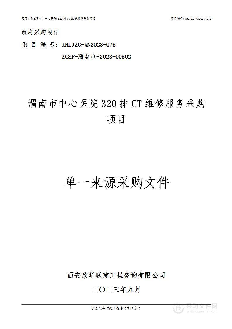 渭南市中心医院320排CT维保服务项目