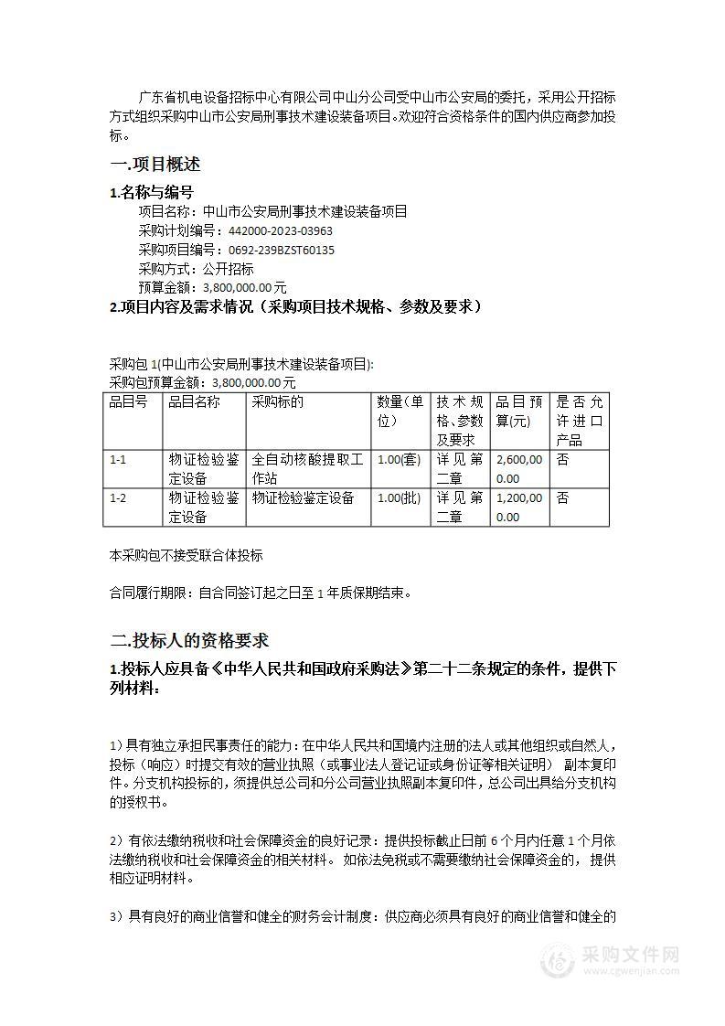 中山市公安局刑事技术建设装备项目