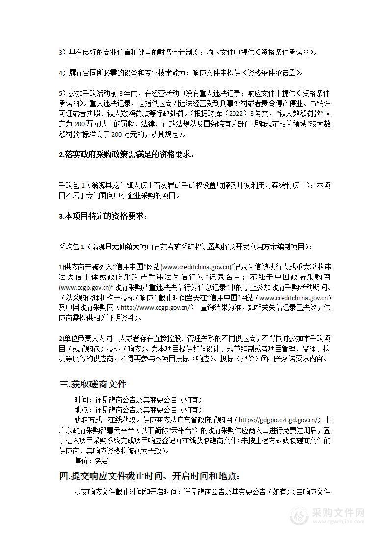 翁源县龙仙镇大顶山石灰岩矿采矿权设置勘探及开发利用方案编制项目