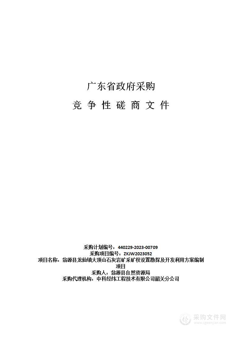 翁源县龙仙镇大顶山石灰岩矿采矿权设置勘探及开发利用方案编制项目