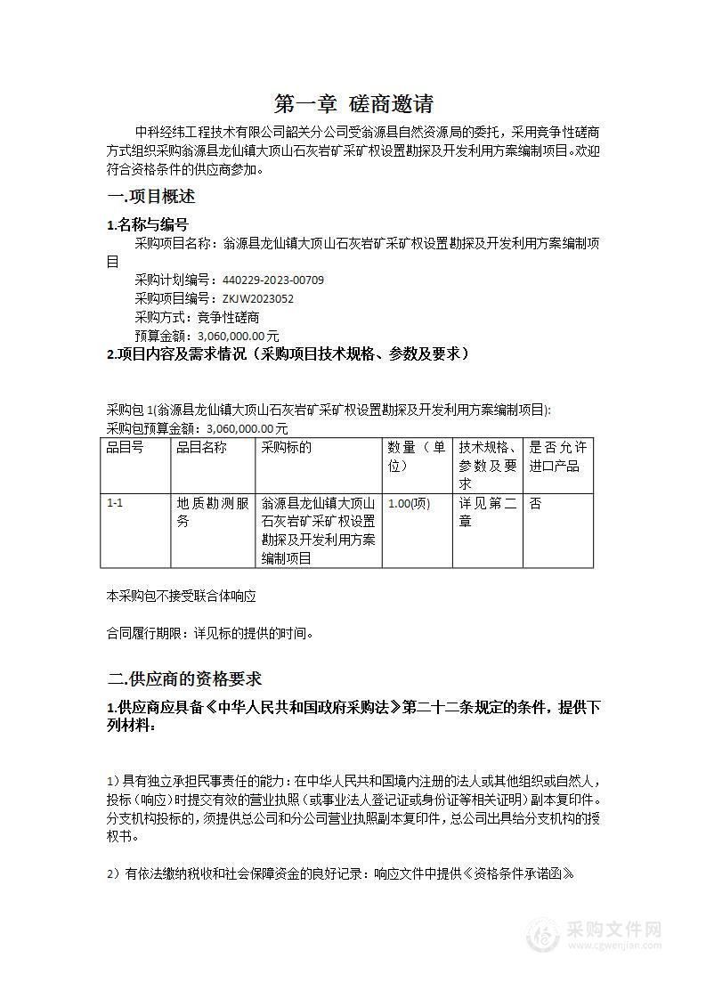 翁源县龙仙镇大顶山石灰岩矿采矿权设置勘探及开发利用方案编制项目