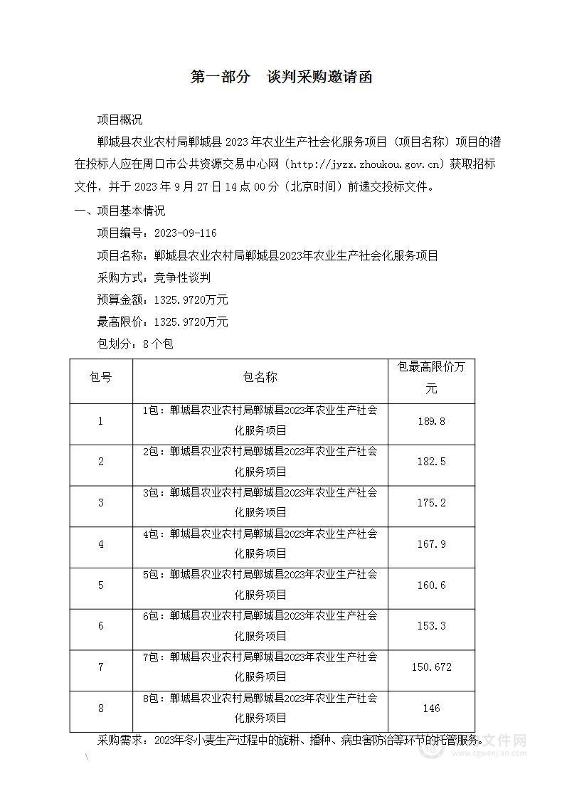 郸城县2023年农业生产社会化服务项目